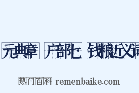 元典章·户部七·钱粮近义词是什么意思的图片